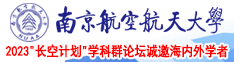 大鸡巴日小姐逼南京航空航天大学2023“长空计划”学科群论坛诚邀海内外学者